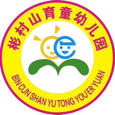 彬村山育童幼儿园“五一”节放假通知及温馨提示