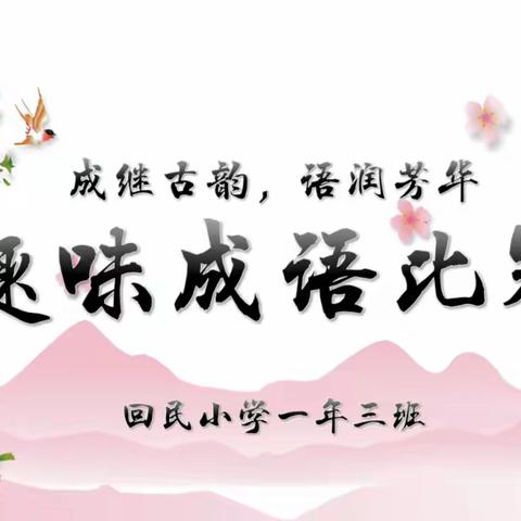 成继古韵，语润芳华——回民小学一年三班举行趣味成语比赛