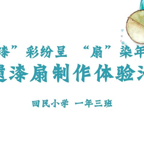 “漆”彩纷呈 “扇”染年华 ——回民小学一年三班开展非遗漆扇制作体验活动