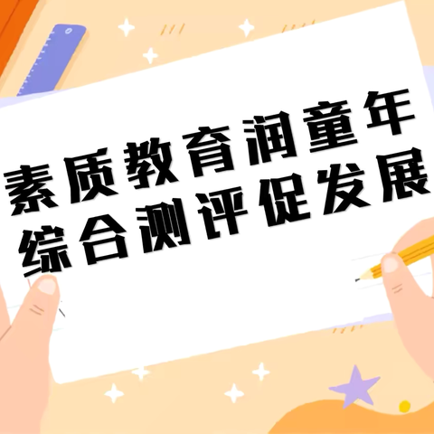 素质教育润童年 综合测评促发展 ——回民小学一年三班开展综合期末测评活动