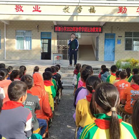 同庆镇排塘小学 2023年秋季学期法治教育课