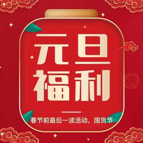 💃🏻💃🏻喜迎元旦，感恩回馈，跨年福利 🆚  元旦促销