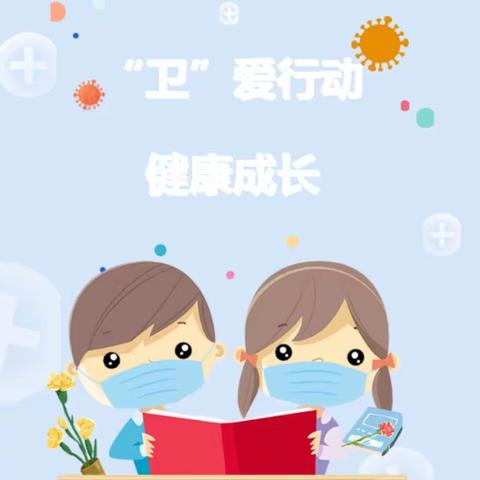 “保”有初心，“育”见美好——猛虎中心幼儿园日常卫生消毒保健工作