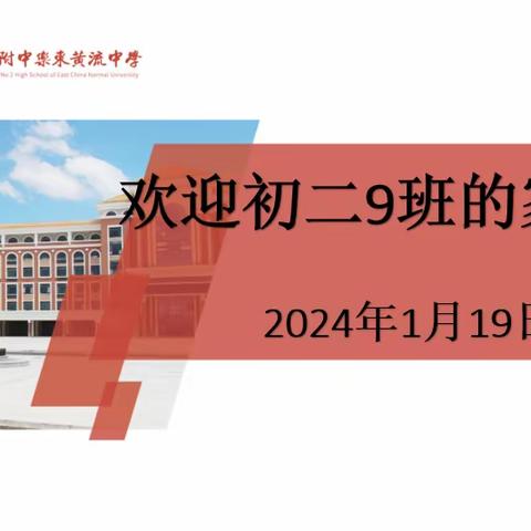 2023-2024第一学期初二9班第二次家长会简报