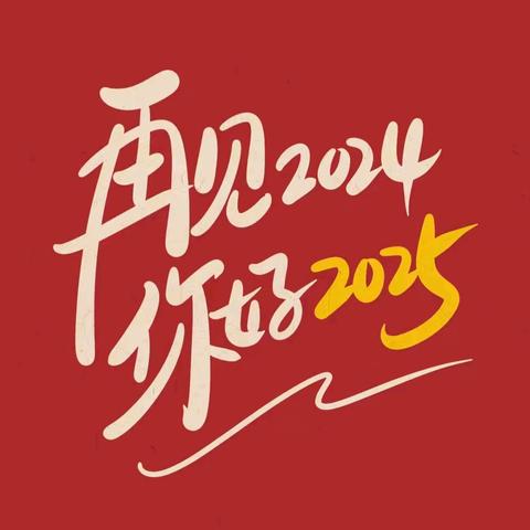 辞旧迎新·共谱华章——紫光湖中学主题升旗仪式