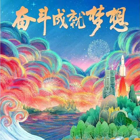 劳动创造幸福，奋斗成就梦想——紫光湖中学主题升国旗仪式