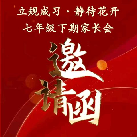 立规成习 静待花开——紫光湖中学七年级主题家长会