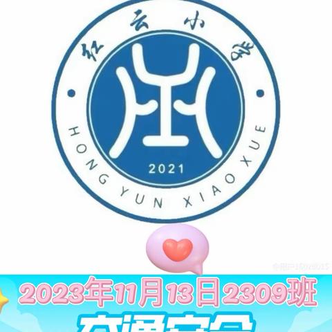 携手同行，为爱守护，红云小学2309班爱心💗护学岗—我们在行动