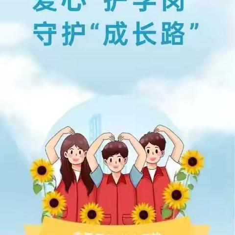 ❤️助岗护学——红云小学2309班爱心接力❤️ ‍
