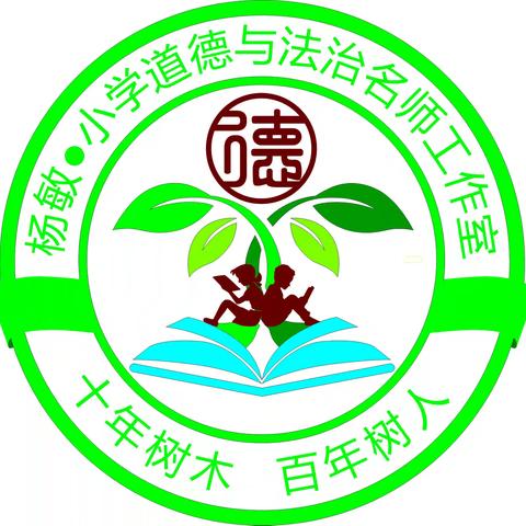 潜心问道  共启愿景——舞钢市“杨敏小学道德与法治名师工作室”启动仪式