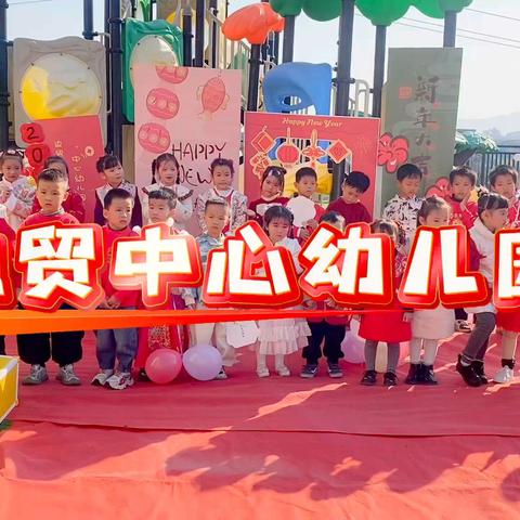 国风古韵 喜迎元旦 ﻿———边贸旅游区中心幼儿园元旦国风游园活动