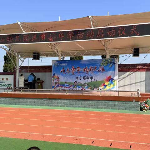 快乐童年 精彩无限 ‍宝山幼儿园体育嘉年华活动