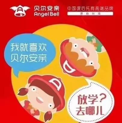 贝尔安亲🍓草莓班5月总结