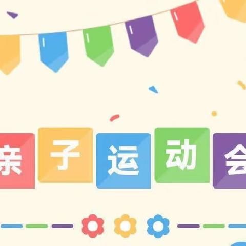 东新庄中心幼儿园——夏季家庭亲子活动：“共度欢乐时光”☀️