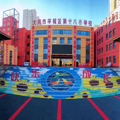 深耕课堂 研思共进 ——平城市十八校（凯德校区）三年级语文教研组教研活动