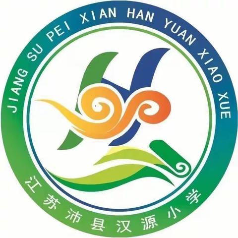 备课检查展风采，落实常规提质量——沛县汉源小学备课、作业常规检查