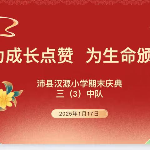 “为成长点赞，为生命颁奖”——沛县汉源小学三(3)班举行2024-2025第一学期期末庆典