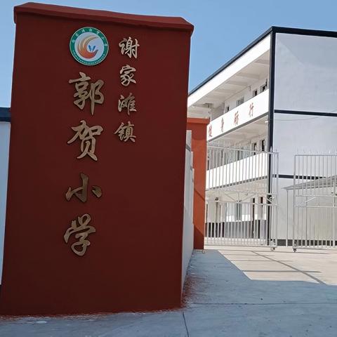 郭贺小学新学期新气象