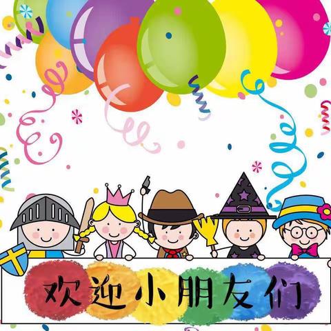 新的开始，新的旅程，遇见亲爱的你们🥰——格林童话幼儿园托一班