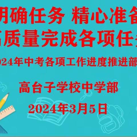 明确任务 精心准备 高质量完成各项任务         ---2024年中考各项工作推进部署会纪实