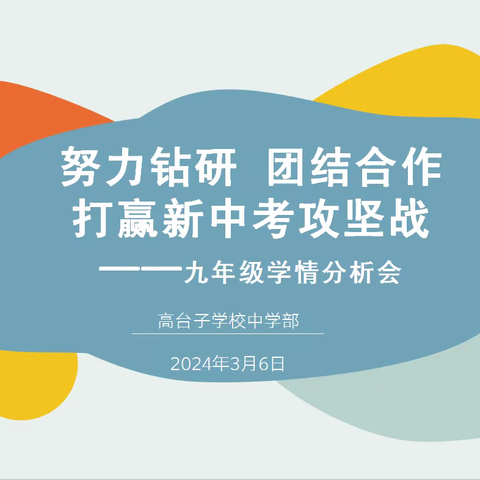 努力钻研 团结合作 打赢新中考攻坚战 ​—— 高台子学校九年级学情分析会