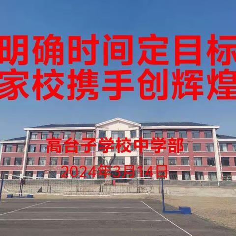 明确时间定目标，家校携手创辉煌 ​— 高台子学校九年级家长会学生会