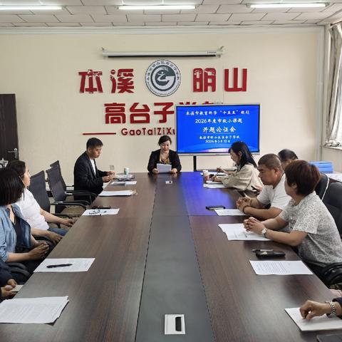 【高台子学校·科研】课题扬帆启新篇 潜心教研踏新途——本溪市明山区高台子学校召开2026年度市级小课题开题会
