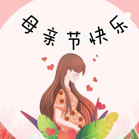 🌸亲亲母亲节，妈妈我爱你🌸——芜湖翡翠湾幼儿园母亲节特别活动