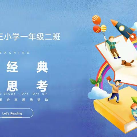 塔城市第三小学102 班开展“读经典 我思考”主题读书活动