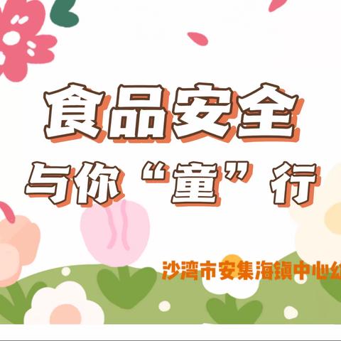 沙湾市安集海镇中心幼儿园——食品安全应急演练活动