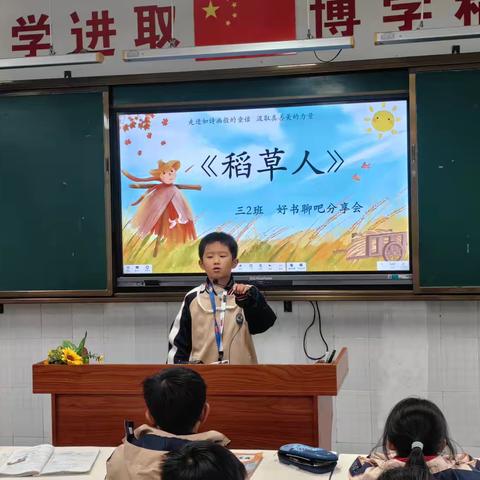 一场温暖的文学之旅 逸夫小学三2班 《稻草人》阅读分享