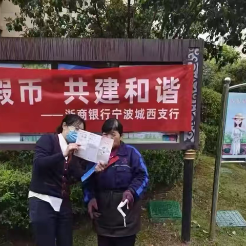 杜绝假币，共建和谐——浙商银行宁波城西支行反假宣传