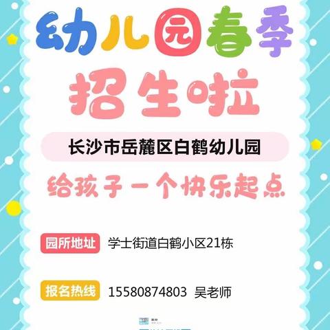 白鹤幼儿园2025年春季招生开始啦👏👏