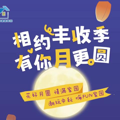 建信住房广东公司花好月圆 情满家园活动圆满举办