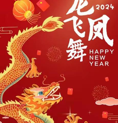 龙🐉舞新春.喜气洋洋~2024馨园幼儿园～大二班喜迎龙🐉年