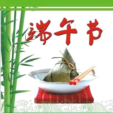 🍀浓情端午“粽”想时光🍀——端午节主题活动