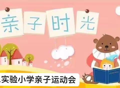 “快乐童年.亲子同乐 ”———2023年忻州第二实验小学一年级（四班）亲子运动会