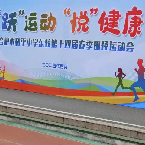 一年级（4）班趣味运动会 合肥市和平小学东校第十四届“跃”运动“悦”健康 春季田径运动会来啦~