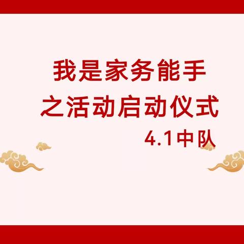 "劳动砺心志，实践促成长——淯江小学4.1班劳动实践活动