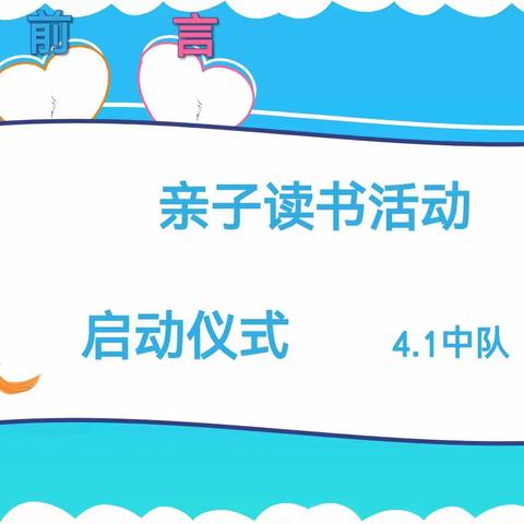 淯江小学4.1班亲子读书活动