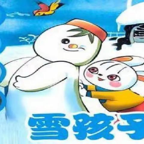 传统中国美|赏经典——暖暖冬日小确幸《雪孩子》