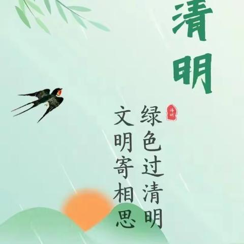 人间四月芳菲始 又是一年清明时