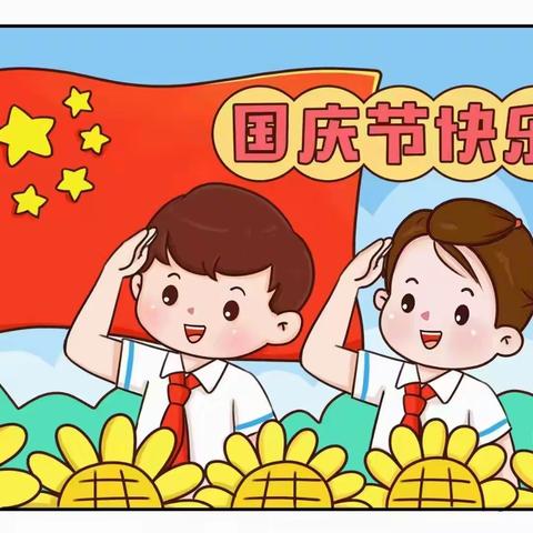 常新庄智慧幼儿园双节放假通知