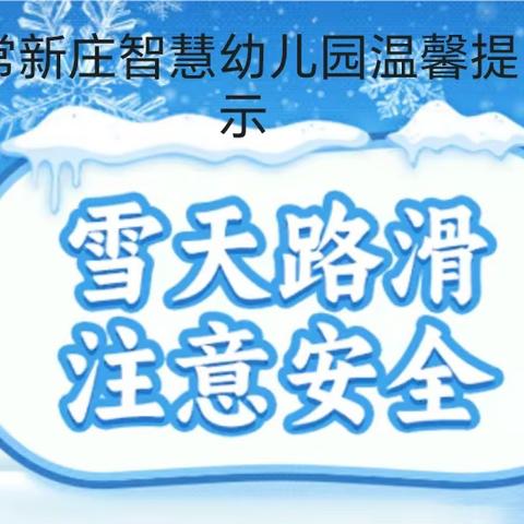 【安全提醒】雨雪低温天气 安全谨记在心——常新庄智慧幼儿园雨雪低温天气温馨提示