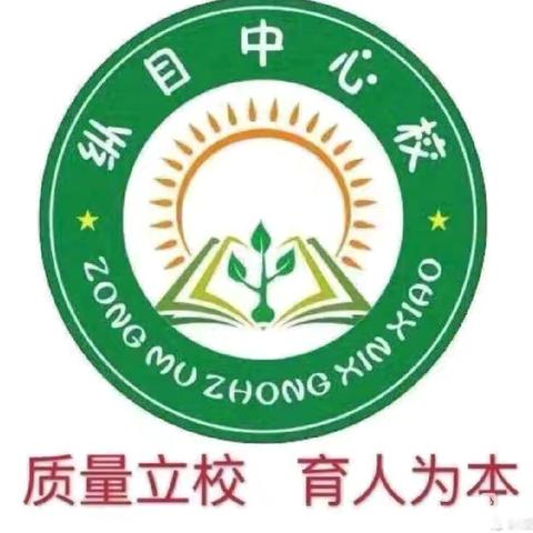 教研先行,教以共进,研以致远 ——记纵目中心校教学研讨会