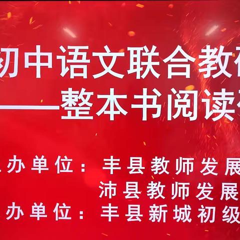 丰、沛县“整本书阅读” 联合教研活动