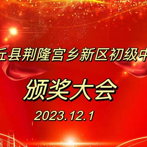 期中表彰树榜样，砥砺奋进再起航——封丘县荆隆宫乡新区初级中学举行期中颁奖大会