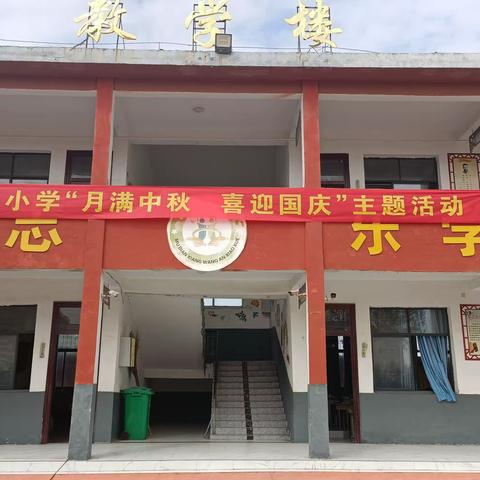 月满中秋，喜迎国庆——穆店乡王安小学