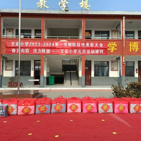 奋发向前 活力释放——王安小学2023-2024年第一学期阶段性表彰大会和庆元旦运动派对