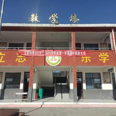 不负光阴 砥砺前行 ——王安小学2024-2025学年度第一学期期中表彰大会